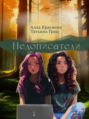 cover image of Недописатели